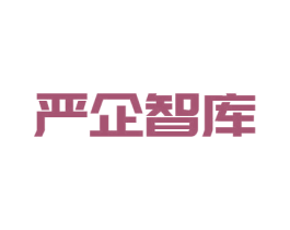 严企智库 第35类广告贸易商标图样
