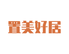 置美好居 第35类广告贸易商标图样