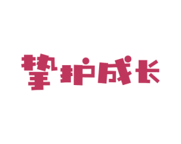挚护成长 第35类广告贸易商标图样