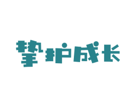 挚护成长 第30类小食配料商标图样