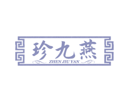 珍九燕 第30类小食配料商标图样