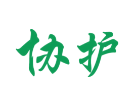 协护 第10类医疗器械商标图样