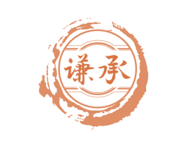 谦承 第33类酒商标图样