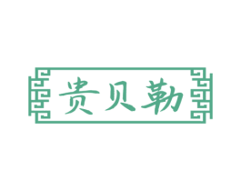 贵贝勒 第33类酒商标图样