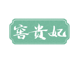 窖贵妃 第33类酒商标图样
