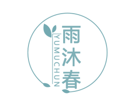 雨沐春 第3类化妆品商标图样