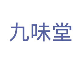 九味堂 第35类广告贸易商标图样