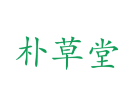 朴草堂 第30类小食配料商标图样