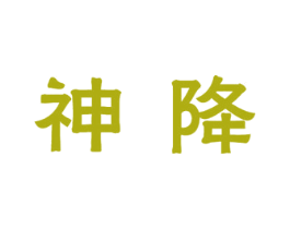 神降 第30类小食配料商标图样
