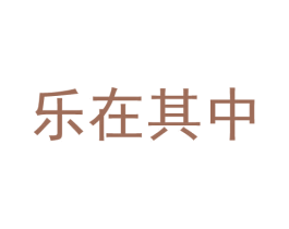 乐在其中 第9类科学仪器商标图样