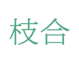 枝合 第20类家具商标图样