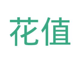 花值 第35类广告贸易商标图样