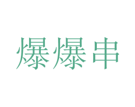 爆爆串 第43类餐饮酒店商标图样