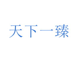天下一臻 第43类餐饮酒店商标图样