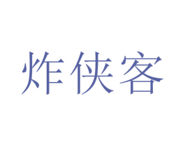 炸侠客 第43类餐饮酒店商标图样