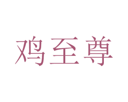 鸡至尊 第43类餐饮酒店商标图样