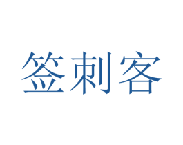 签刺客 第43类餐饮酒店商标图样
