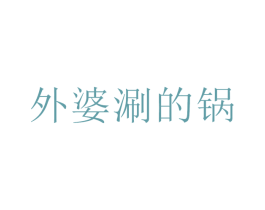 外婆涮的锅 第43类餐饮酒店商标图样