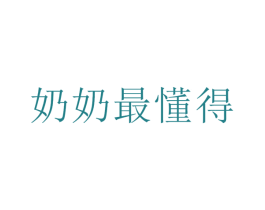 奶奶最懂得 第43类餐饮酒店商标图样