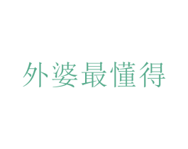 外婆最懂得 第43类餐饮酒店商标图样