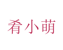 肴小萌 第43类餐饮酒店商标图样