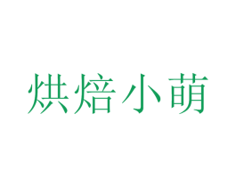 烘焙小萌 第43类餐饮酒店商标图样
