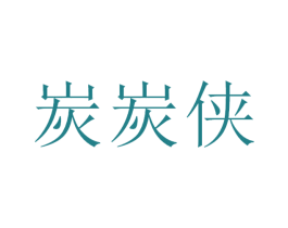炭炭侠 第43类餐饮酒店商标图样