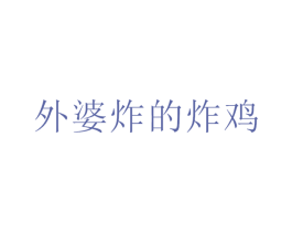 外婆炸的炸鸡 第43类餐饮酒店商标图样