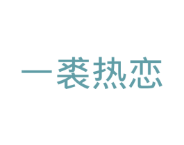 一裘热恋 第25类服装鞋帽商标图样