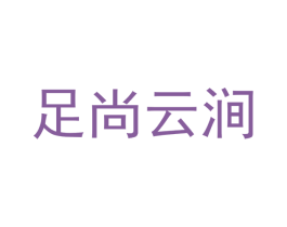 足尚云涧 第5类医药商标图样