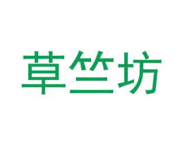 草竺坊 第5类医药商标图样
