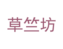 草竺坊 第30类小食配料商标图样