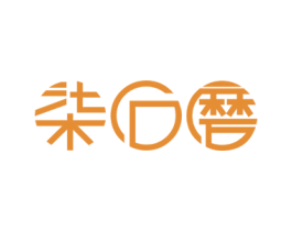 柒石磨 第43类餐饮酒店商标图样