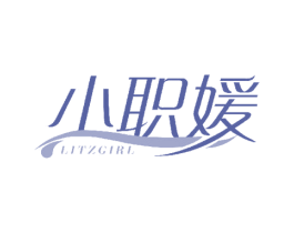 小职媛 LITZGIRL 第25类服装鞋帽商标图样