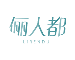 俪人都 第25类服装鞋帽商标图样