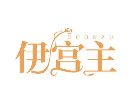 伊宫主 EGONZU 第25类服装鞋帽商标图样