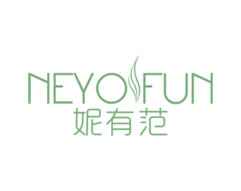 妮有范 NEYOFUN 第25类服装鞋帽商标图样