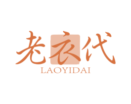 老衣代 第25类服装鞋帽商标图样