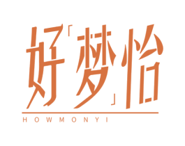 好梦怡 HOWMONYI 第25类服装鞋帽商标图样