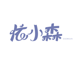 依小森 ESORSUN 第25类服装鞋帽商标图样
