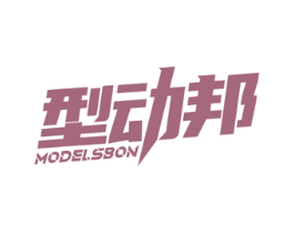 型动邦 MODELSBON 第25类服装鞋帽商标图样