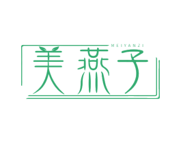 美燕子 第25类服装鞋帽商标图样