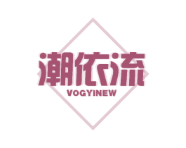 潮依流  VOGYINEW 第25类服装鞋帽商标图样