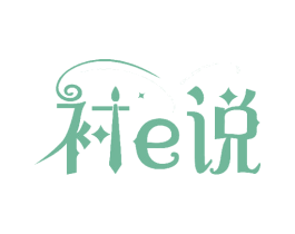 衬E说 第25类服装鞋帽商标图样