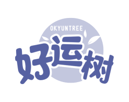 好运树 OKYUNTREE 第21类厨房洁具商标图样