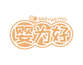 婴为好 BABYWEYHO 第21类厨房洁具商标图样