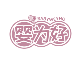 婴为好 BABYWEYHO 第20类家具商标图样