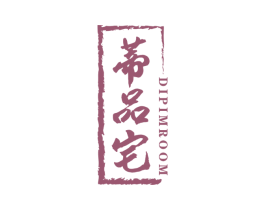 蒂品宅 DIPIMROOM 第20类家具商标图样