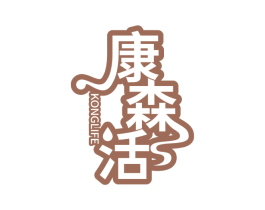 康森活 KONGLIFE 第10类医疗器械商标图样