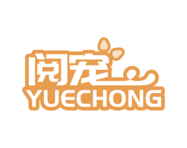阅宠 第9类科学仪器商标图样